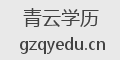 青云学历