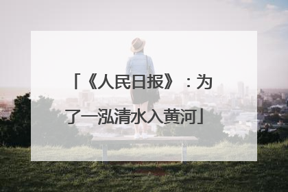 《人民日报》：为了一泓清水入黄河