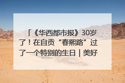 《华西都市报》30岁了！在自贡“春熙路”过了一个特别的生日｜美好生活有“盐”味