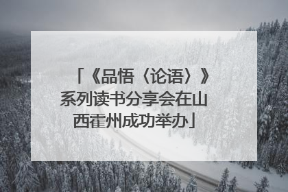 《品悟〈论语〉》系列读书分享会在山西霍州成功举办