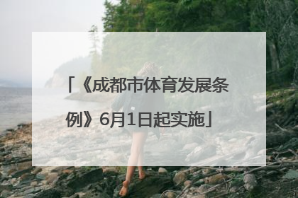 《成都市体育发展条例》6月1日起实施