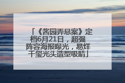 《酱园弄悬案》定档6月21日，超强阵容海报曝光，易烊千玺光头造型吸睛