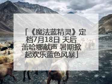 《魔法蓝精灵》定档7月18日 天后蕾哈娜献声 暑期掀起欢乐蓝色风暴