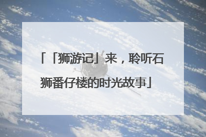 「狮游记」来，聆听石狮番仔楼的时光故事