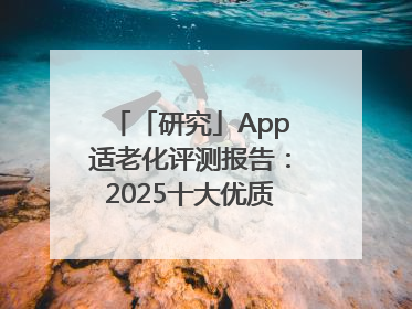 「研究」App适老化评测报告：2025十大优质应用名单发布
