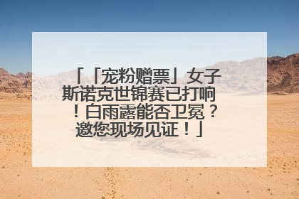 「宠粉赠票」女子斯诺克世锦赛已打响！白雨露能否卫冕？邀您现场见证！