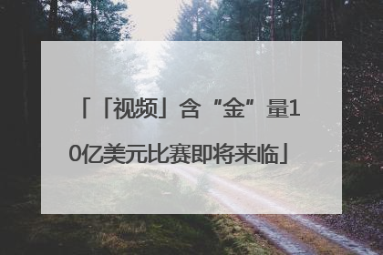 「视频」含“金”量10亿美元比赛即将来临