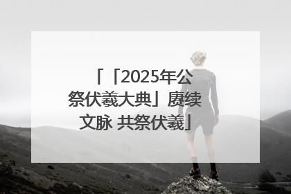 「2025年公祭伏羲大典」赓续文脉 共祭伏羲