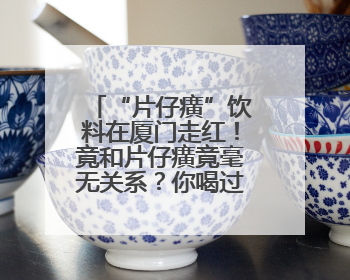 “片仔癀”饮料在厦门走红！竟和片仔癀竟毫无关系？你喝过吗？