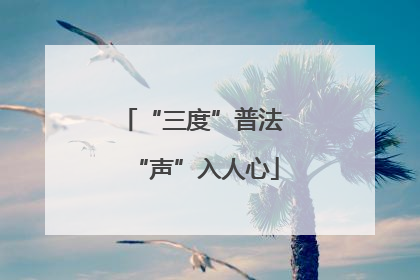“三度”普法 “声”入人心