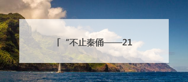 “不止秦俑——21世纪陕西考古新发现”特展亮相美国加州