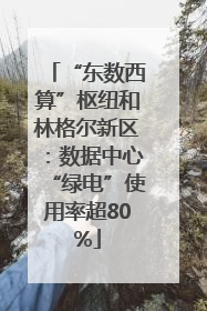 “东数西算”枢纽和林格尔新区：数据中心“绿电”使用率超80%
