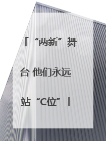 “两新”舞台 他们永远站“C位”