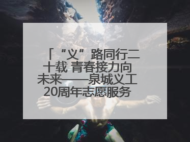 “义”路同行二十载 青春接力向未来——泉城义工20周年志愿服务宣讲高校行活动走进济南职业学院