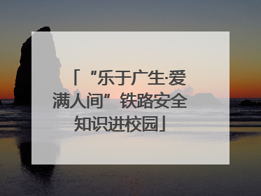 “乐于广生·爱满人间”铁路安全知识进校园