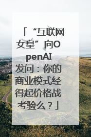 “互联网女皇”向OpenAI发问：你的商业模式经得起价格战考验么？