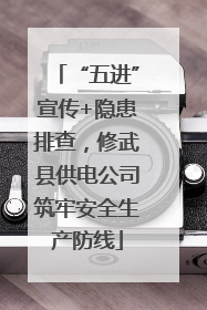 “五进”宣传+隐患排查，修武县供电公司筑牢安全生产防线