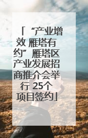“产业增效 雁塔有约”雁塔区产业发展招商推介会举行 25个项目签约