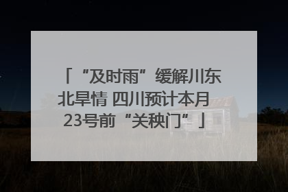 “及时雨”缓解川东北旱情 四川预计本月23号前“关秧门”