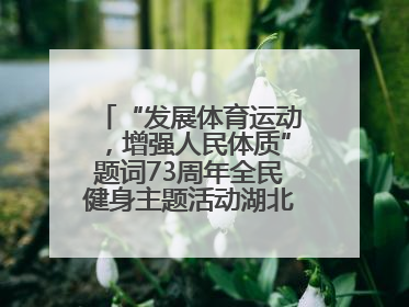 “发展体育运动，增强人民体质”题词73周年全民健身主题活动湖北主会场咸宁启动