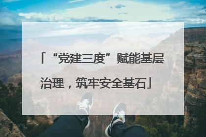“党建三度”赋能基层治理，筑牢安全基石