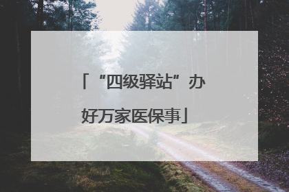 “四级驿站”办好万家医保事