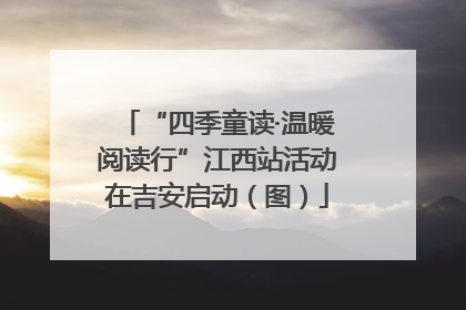 “四季童读·温暖阅读行”江西站活动在吉安启动（图）