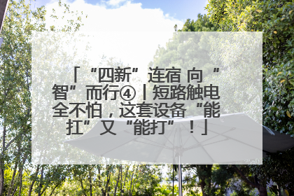 “四新”连宿 向“智”而行④丨短路触电全不怕，这套设备“能扛”又“能打”！