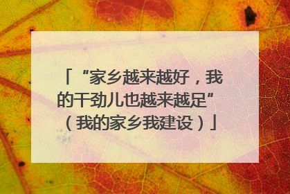 “家乡越来越好，我的干劲儿也越来越足”（我的家乡我建设）