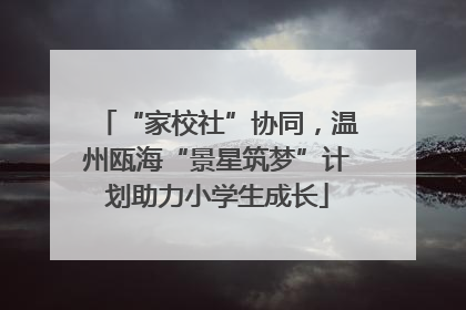 “家校社”协同，温州瓯海“景星筑梦”计划助力小学生成长