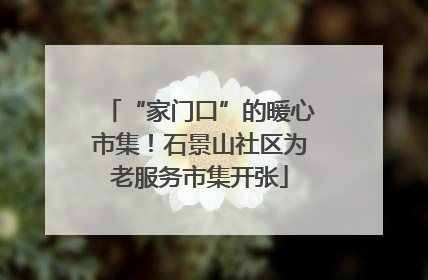 “家门口”的暖心市集！石景山社区为老服务市集开张