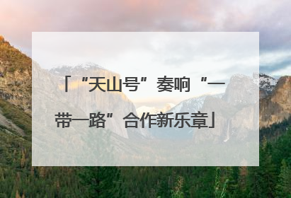 “天山号”奏响“一带一路”合作新乐章