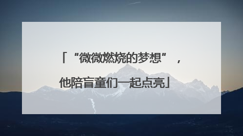“微微燃烧的梦想”，他陪盲童们一起点亮