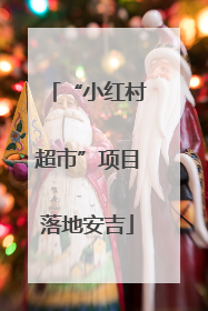 “小红村超市”项目落地安吉