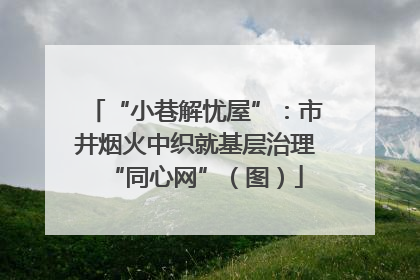 “小巷解忧屋”：市井烟火中织就基层治理“同心网”（图）