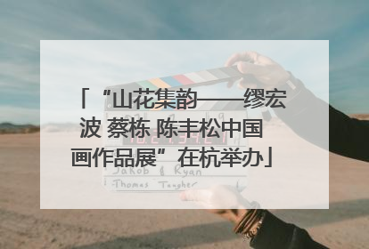 “山花集韵——缪宏波 蔡栋 陈丰松中国画作品展”在杭举办