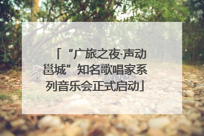 “广旅之夜·声动邕城”知名歌唱家系列音乐会正式启动