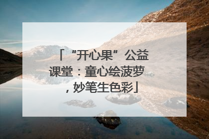 “开心果”公益课堂：童心绘菠萝，妙笔生色彩