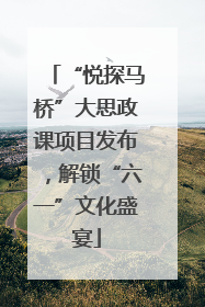 “悦探马桥”大思政课项目发布，解锁“六一”文化盛宴