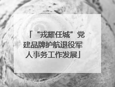 “戎耀任城”党建品牌护航退役军人事务工作发展