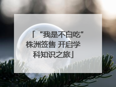 “我是不白吃”株洲签售 开启学科知识之旅