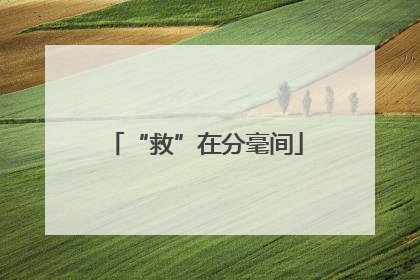 “救”在分毫间
