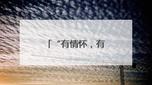 “有情怀，有温度！”南漳水镜庄前的这一幕暖爆了……