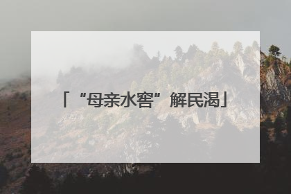 “母亲水窖”解民渴