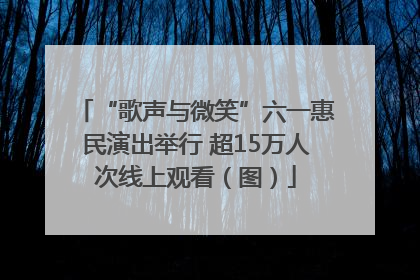 “歌声与微笑”六一惠民演出举行 超15万人次线上观看（图）