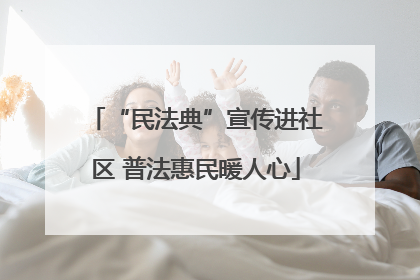 “民法典”宣传进社区 普法惠民暖人心
