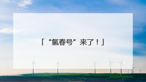 “氢春号”来了！