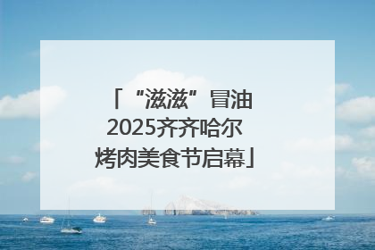 “滋滋”冒油 2025齐齐哈尔烤肉美食节启幕