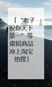 “老子祝你天下第一”等虚拟商品冲上淘宝热搜