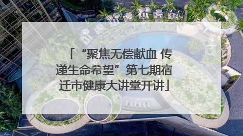 “聚焦无偿献血 传递生命希望”第七期宿迁市健康大讲堂开讲
